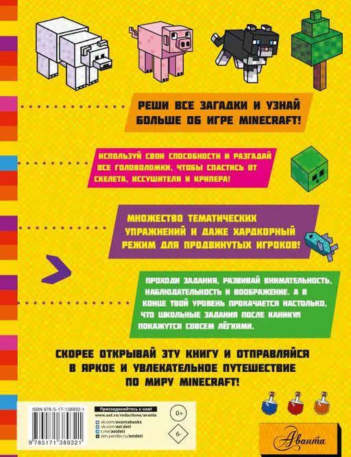 MINECRAFT. Большая книга головоломок и игр на каникулах для майнкрафтеров - Аст фото 2
