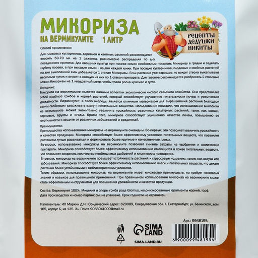 Микориза на вермикулите Рецепты Дедушки Никиты, 1 л  фото 3