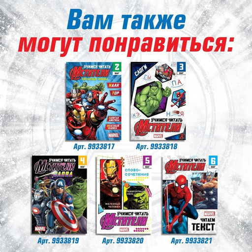 Обучающая книга Учимся читать. Учим гласные, 1 шаг, 24 стр., А5, Мстители - Marvel фото 6