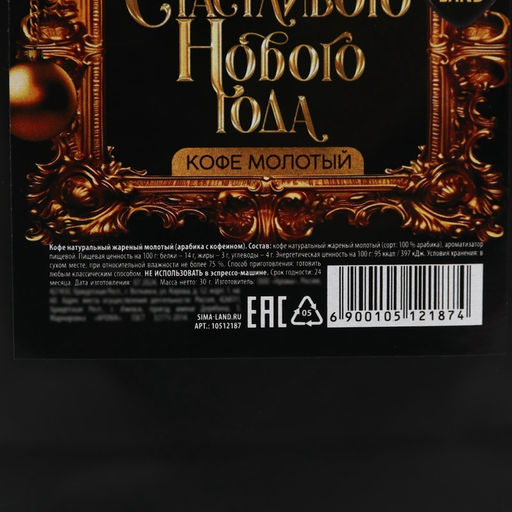 Кофе молотый Счастливого нового года, 30 г - Фабрика счастья фото 9