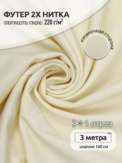 Футер 2х нитка петля Поликоттон стрейч 220г/м? Twill French Terry цв.S801 молочный в нарезке 3м