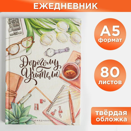 Ежедневник Дорогому Учителю, формат А5, 80 листов