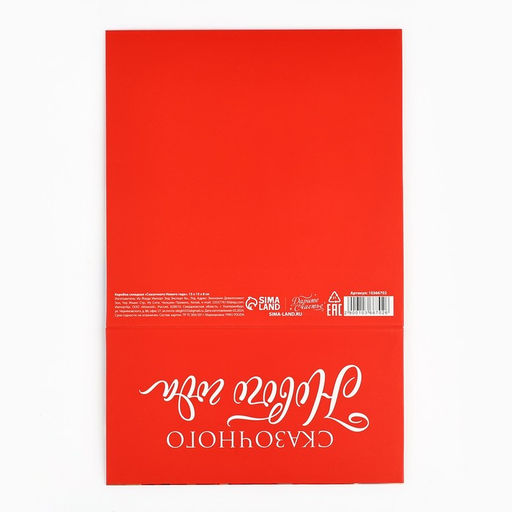 Коробка подарочная новогодняя складная «Сказочного Нового года», 15 х 15 х 8 см