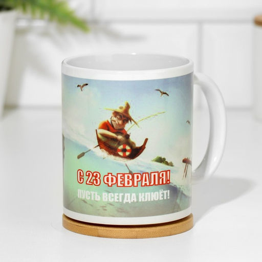 Кружка керамическая «23 февраля. Пусть всегда клюёт», 320 мл