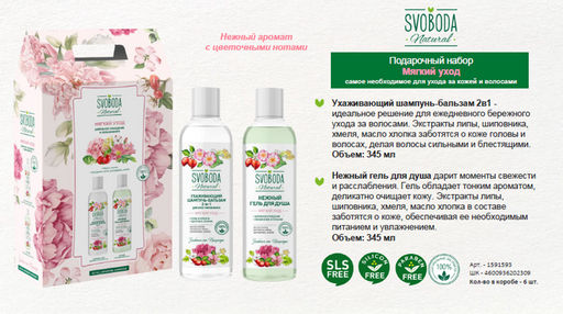Цена снижена! SVOBODA NATURAL набор Мягкий уход (шампунь-бальзам 2в1+гель д/душа) - Свобода фото 2