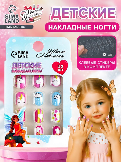 Детские накладные ногти Мечта единорога, 12 шт