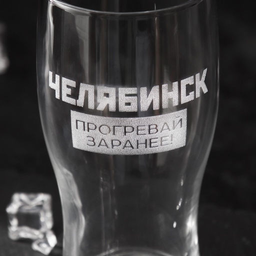 Пивной бокал Челябинск, 570 мл - Семейные традиции фото 2