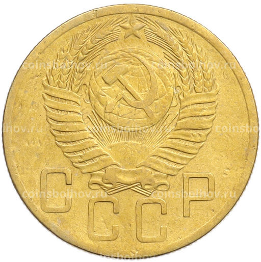 Монета 5 копеек 1953 года