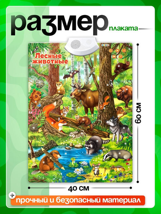 Говорящий электронный плакат «Лесные животные», работает от батареек