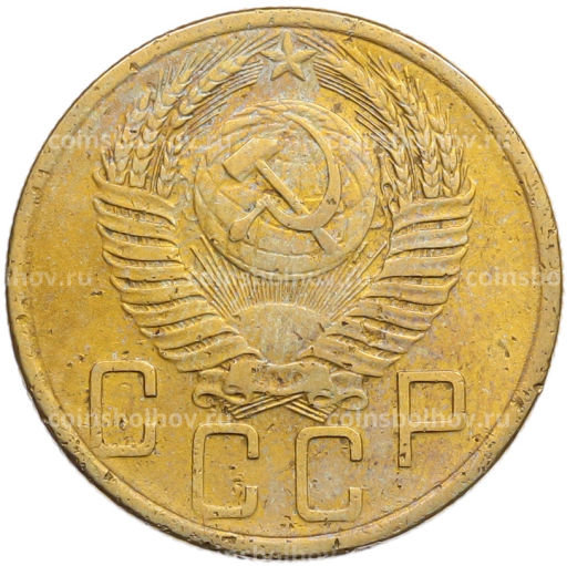 Монета 5 копеек 1954 года