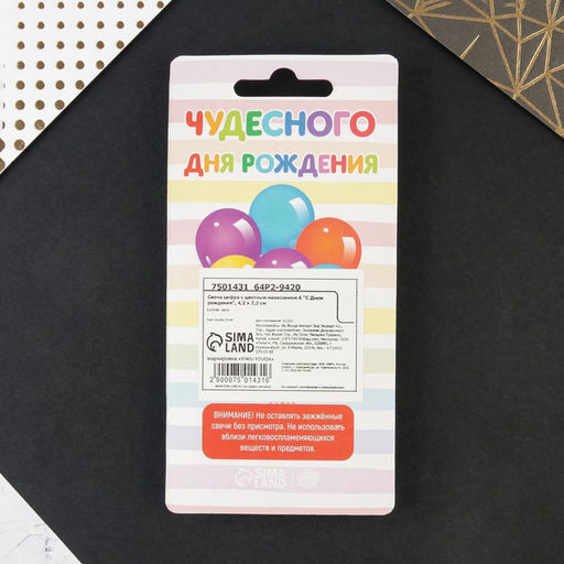 Свеча в торт цифра с цветным нанесением 6 С Днем рождения - Страна карнавалия фото 5