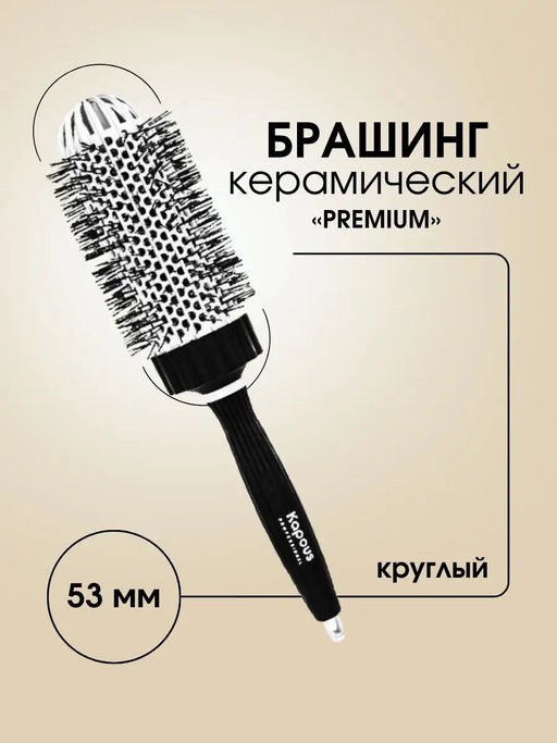 Брашинг керамический, круглый, Premium, 53мм 2275 Kapous