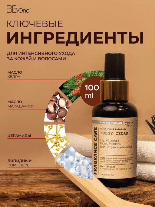Парфюмированный флюид Lipid Fluid Hair&Body Fudgy Cedar - Bbone фото 8