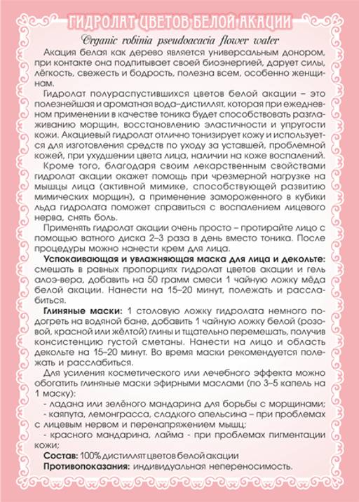 Акации белой цветов гидролат - Мариславна фото 3