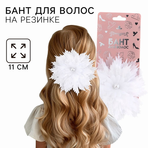Бант для волос на резинке школьный, белый, 11 см, Принцессы