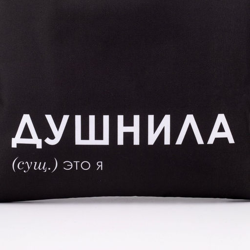 Сумка шопер Душнила 35 х 0,5 х 40, отд без молнии, без подклада, черная - Nazamok фото 3