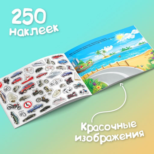 250 наклеек Машины, 8 стр. - Буква-Ленд фото 4