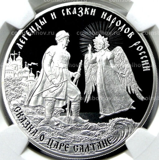 3 рубля 2024 года СПМД Легенды и сказки народов России  Сказка о царе Салтане (в слабе NGC PF 70 ULTRA CAMEO)