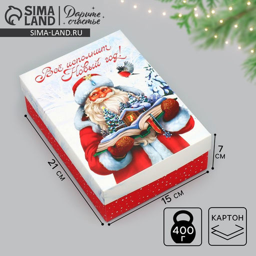 Цена за 2 шт. Коробка подарочная новогодняя складная Всё исполнит Новый год!, 21?15?7 см