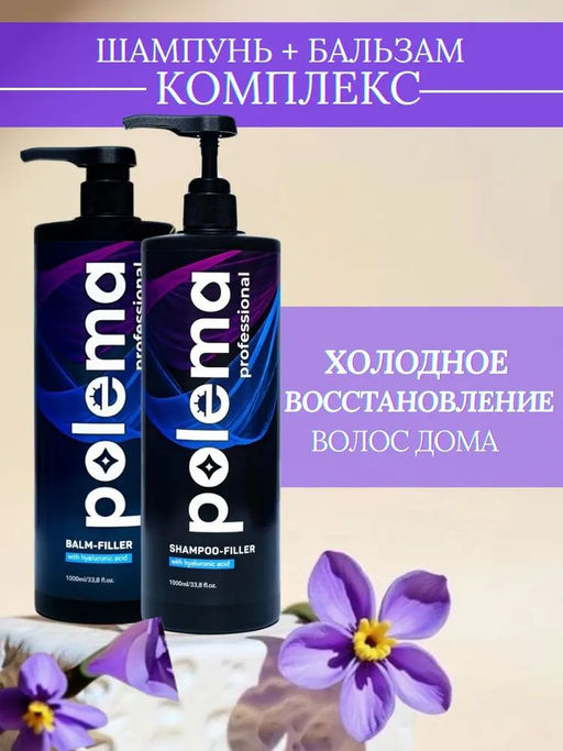 Акция 2+1! Шампунь-филлер + бальзам-филлер Polema 1000 мл = В ПОДАРОК Увлажняющий спрей с шиммером