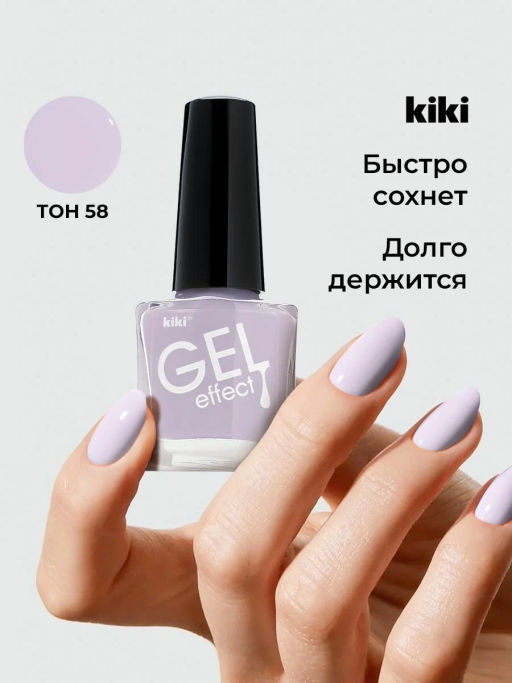 KIKI Д/НОГТЕЙ Лак д/ногтей GEL Effect без УФ-лампы 058 мат.пастельно-лиловый
