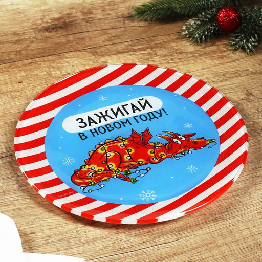 Тарелка круглая «Зажигай», 20 см