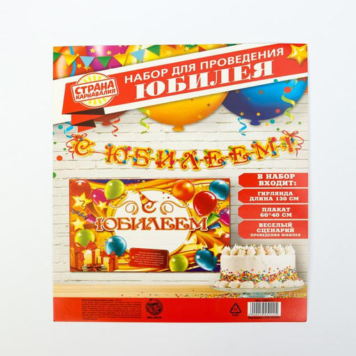 Гирлянда, плакат и сценарий для проведения праздника «С юбилеем!»., 250 г/м²