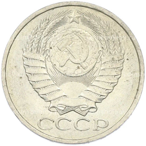 Монета 50 копеек 1984 года