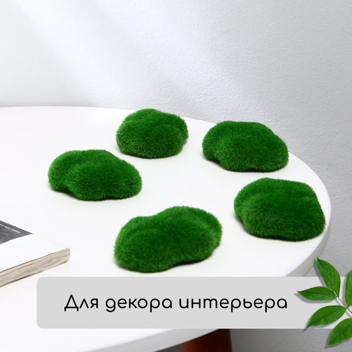 Мох искусственный, для декора, «Камни», набор 12 шт., ярко-зелёные, Greengo