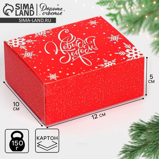 Цена за 2 шт. Коробка подарочная новогодняя складная С Новым годом, 12?10?5 см