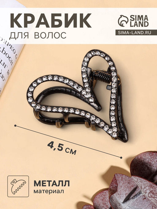 Цена за 6 шт. Крабик для волос «Джун», сердце, 4.5 см, чёрный