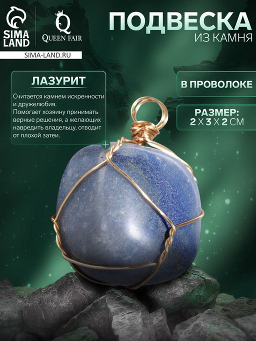 Подвеска из камня «Лазурит», в проволоке