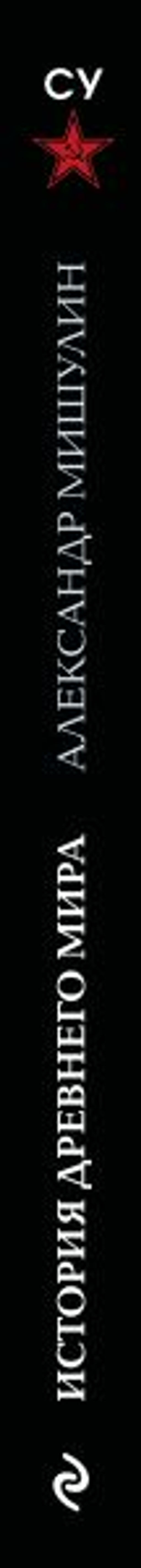 История древнего мира. 5-6 классы. Лучшие советские учебники