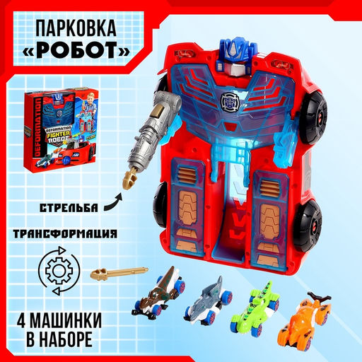Парковка-трансформер Робот, стреляет, подвижные элементы, трамплин, 4 машинки в наборе