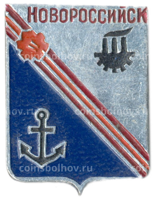 Значок Новороссийск