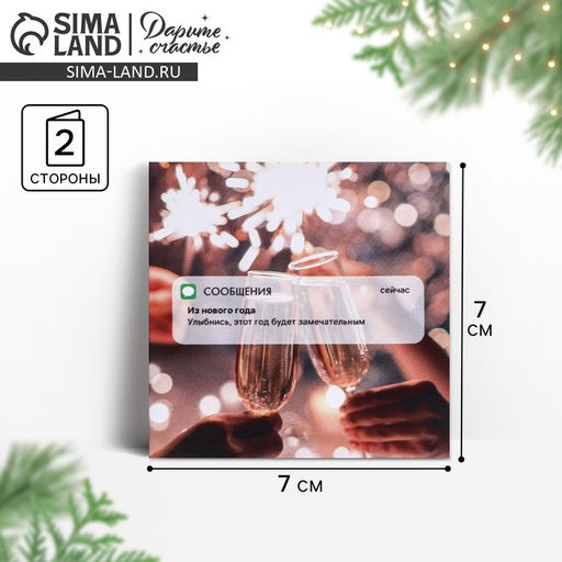 Цена за 10 шт. Мини-открытка Новогоднее послание, 7 х 7 см