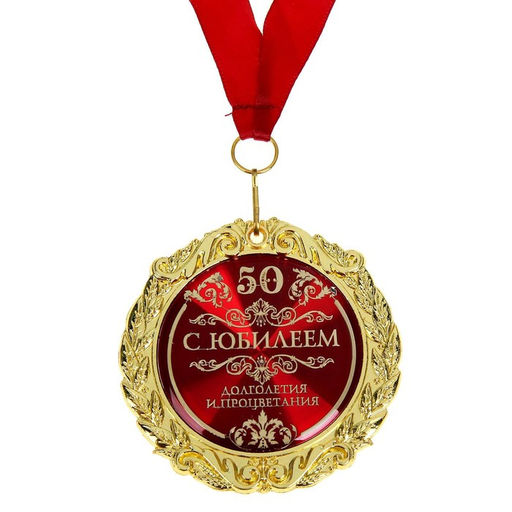 Медаль юбилейная «С юбилеем 50», d=7 см