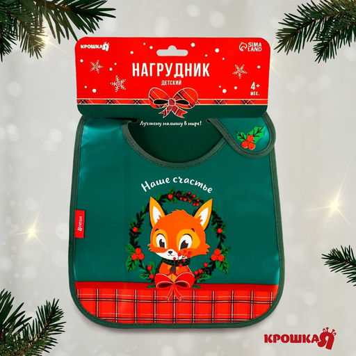 Нагрудник для кормления новогодний «Наше счастье, красная клетка», непромокаемый на липучке, с карманом, зеленый
