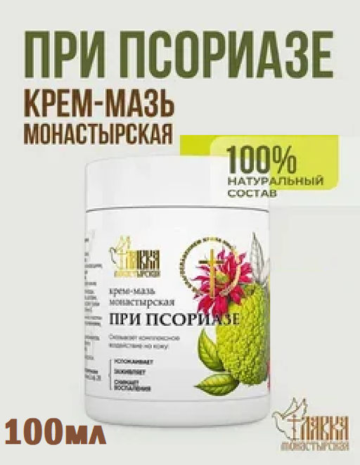 Крем-мазь при псориазе, пластик, 100 мл, Монастырская лавка