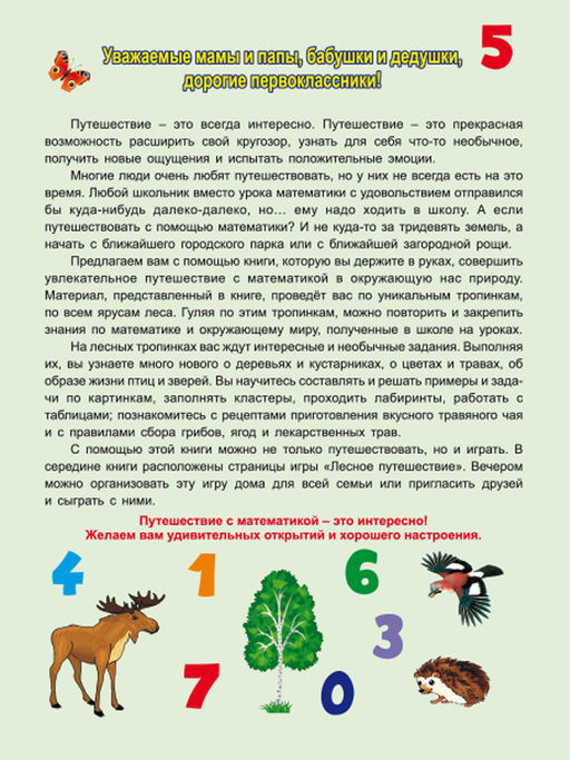 Увлекательное путешествие с Математикой 1 класс. Тренажёр для школьников - Издательство Планета фото 5