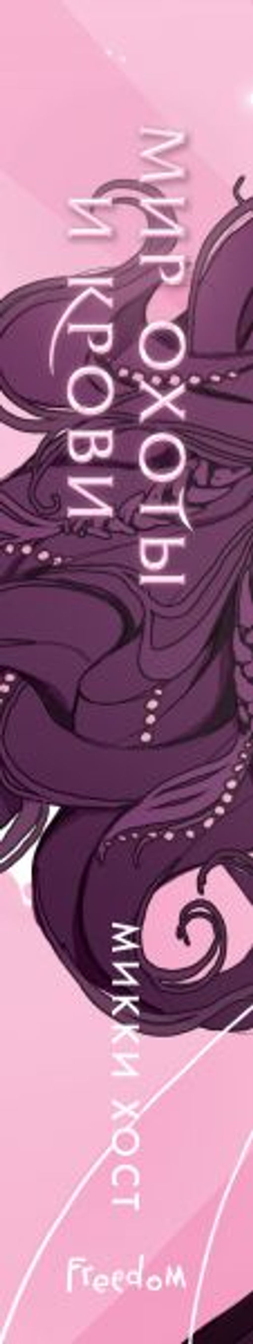 Мир охоты и крови (#3)