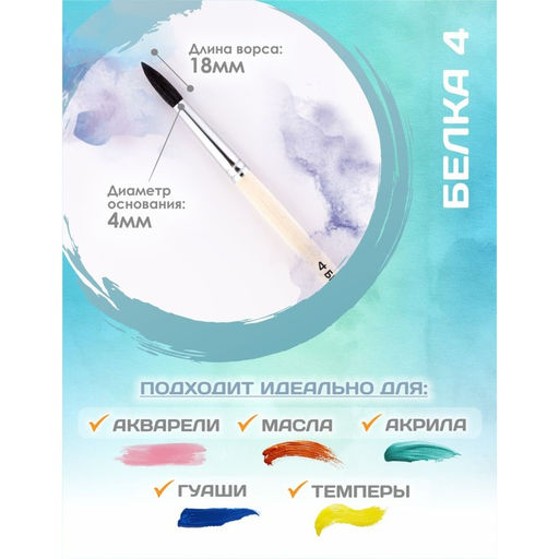 Цена за 4 шт. Кисть для рисования, Белка круглая № 4 (диаметр обоймы 4 мм; длина волоса 18 мм), деревянная ручка, Calligrata