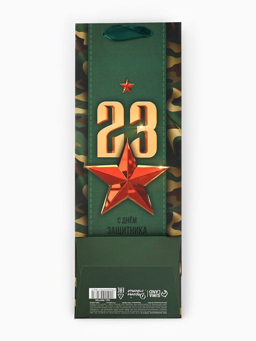 Цена за 2 шт. Пакет подарочный ламинированный под бутылку, упаковка, «С 23 февраля», 13×36×10 см