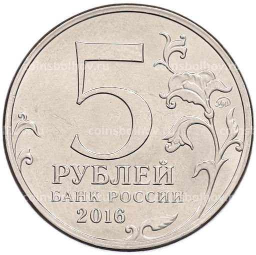 Монета 5 рублей 2016 года ММД Освобожденные столицы Рига