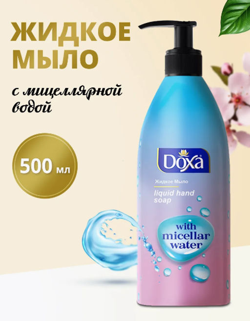 DOXA жидк.мыло д/рук 500мл с Мицеллярной водой