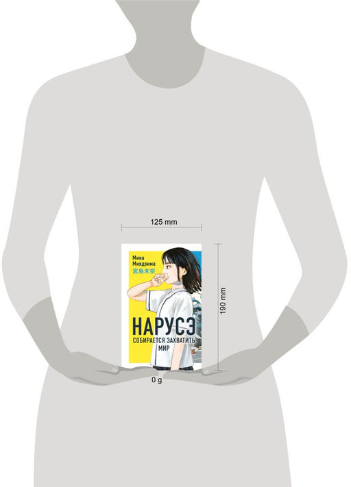 Нарусэ собирается захватить мир