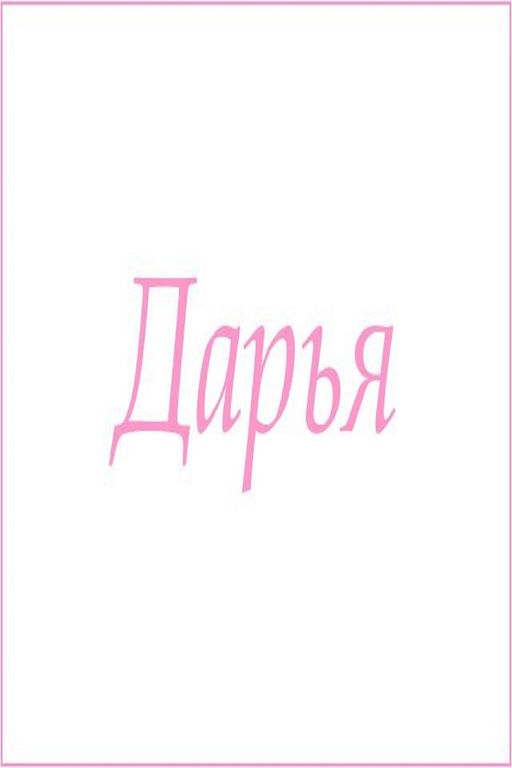 Махровое полотенце с женскими именами