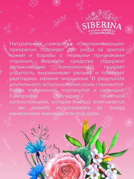 Сыворотка для лица Омолаживающая - Siberina фото 12