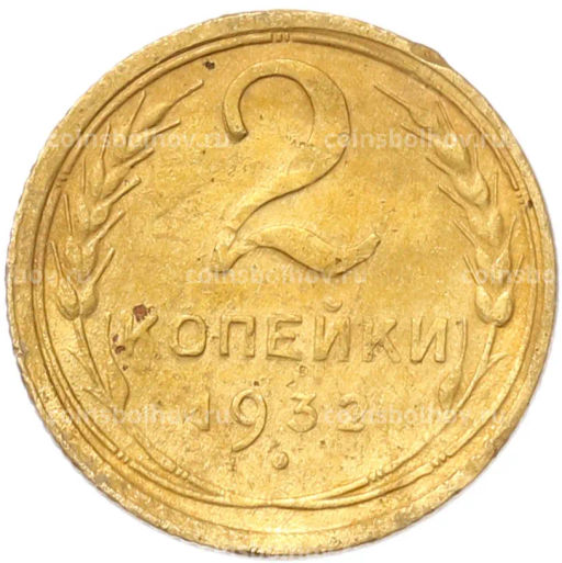 Монета 2 копейки 1932 года