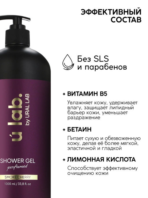 Гель для душа женский, парфюмированный Cherry Smoke, 1000 мл, ULAB - Чистое счастье фото 4